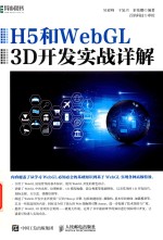 H5和WebGL  3D开发实战详解