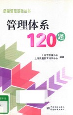 管理体系120题