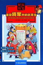 好玩的历史 谁是将军中的优等生