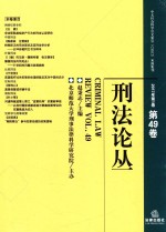 刑法论丛 2017年第1卷 总第49卷