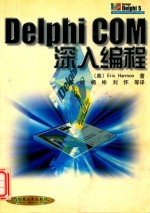 Delphi COM深入编程