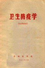 试用教材 卫生防疫学