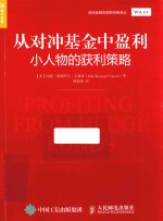 从对冲基金中盈利 小人物的获利策略