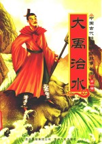 中国古代经典神话故事丛书 第1辑 大禹治水