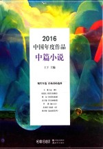 2016中国年度作品 中篇小说