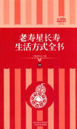 老寿星长寿生活方式全书 礼品装家庭必读书 第5册