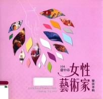 2015台中市女性艺术家联展专辑