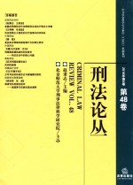 刑法论丛 2016年第4卷 总第48卷