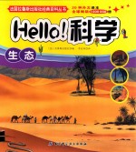 Hello科学 生态