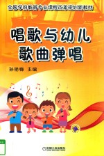 唱歌与幼儿歌曲弹唱