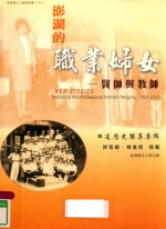 澎湖的职业妇女：医师与教师.1908-2002