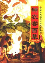 中国古代经典神话故事丛书 第1辑 神农尝百草