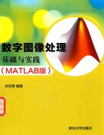 数字图像处理基础与实践  MATLAB版