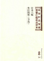 中华针灸宝库 贺普仁临床点评本 明卷14 针灸六赋 类经图翼（节选）