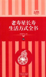 老寿星长寿生活方式全书 礼品装家庭必读书 第4册