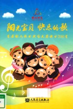 阳光宝贝·快乐的歌 首届中国幼儿歌曲演唱大赛歌曲200首