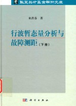 行波暂态量分析与故障测距 下