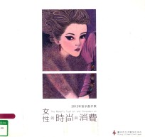 女性的时尚与消费