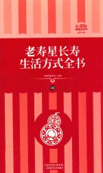 老寿星长寿生活方式全书 礼品装家庭必读书 第2册