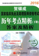 2016贺银成国家临床执业及助理医师资格考试 历年考点精析 下 答案及精析 新大纲最新版