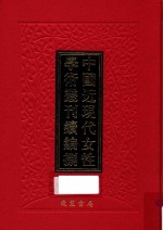 中国近现代女性学术丛刊 续编 8 第29册