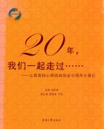 20年，我们一起走过 上海高校心理咨询协会廿周年大事记