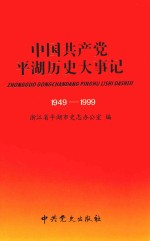 中国共产党平湖历史大事记 1949-1999