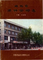 通化市燃料公司志 1946-1985