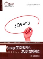 jQuery前端开发之网页特效