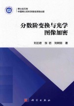 分数阶变换与光学图像加密