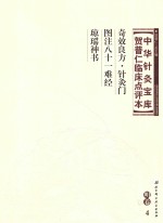 中华针灸宝库  贺普仁临床点评本  明卷4  奇效良方针灸门  图注八十一难经  琼瑶神书