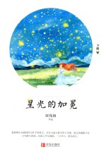 星光的加冕 下