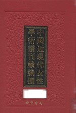 中国近现代女性学术丛刊 续编 8 第11册