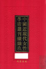 中国近现代女性学术丛刊 续编 9 第20册