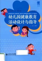 幼儿园健康教育活动设计与指导