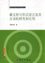 信息科学技术学术著作丛书 藏文拼写形式语言及其自动机研究和应用