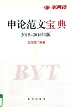 申论范文宝典  2015-2016年版