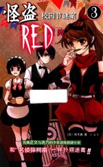 怪盗RED 3 校园节谜案