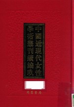 中国近现代女性学术丛刊 续编 9 第16册