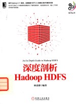 大数据技术丛书 深度剖析Hadoop HDFS