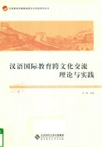 汉语国际教育跨文化交流理论与实践