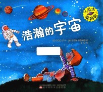 小屁孩爱科学 浩瀚的宇宙