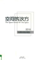 空间的次方 2016中日澳艺术家作品展图录