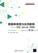 数据库原理与应用教程  SQL Server 2008  第2版