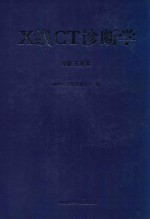 X线CT诊断学 2006年 第4册 骨骼五官卷