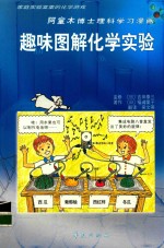 阿童木博士理科学习漫画  趣味图解化学实验