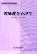 教师教育心理学