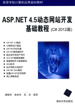 ASP.NET 4.5动态网站开发基础教程  C# 2012篇