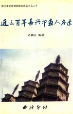 浙江省文史研究馆文史丛书 20 近三百年嘉兴印画人名录