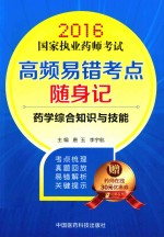 国家执业药师考试 高频易错考点随身记 药学综合知识与技能 2016版